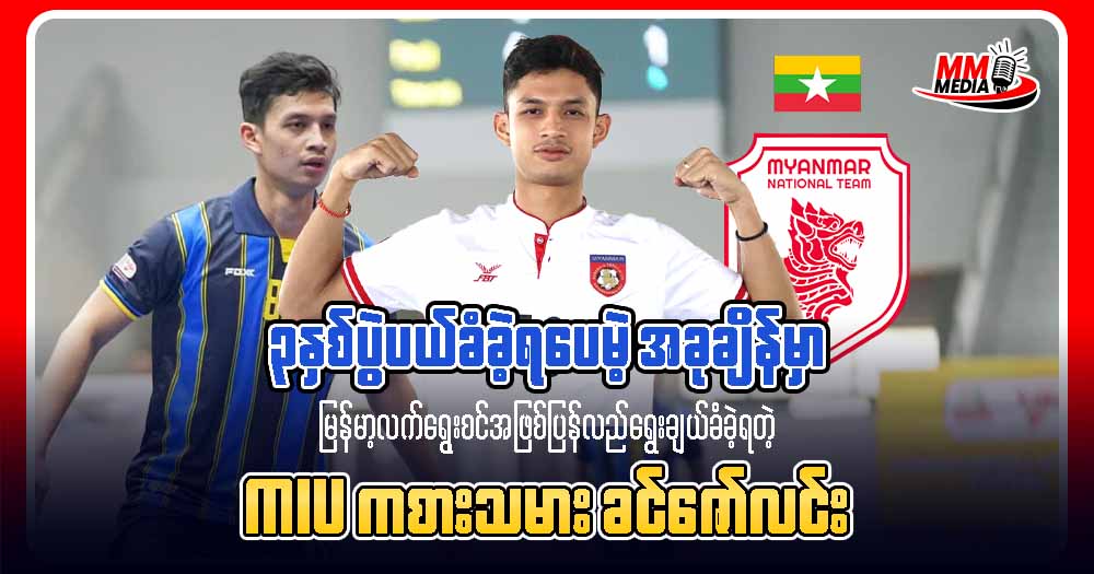 ၃နှစ်ပွဲပယ်ခံခဲ့ရပေမဲ့ အခုချိန်မှာ မြန်မာ့လက်ရွေးစင်အဖြစ်ပြန်လည်ရွေးချယ်ခံခဲ့ရတဲ့ MIU ကစားသမား ခင်ဇော်လင်း